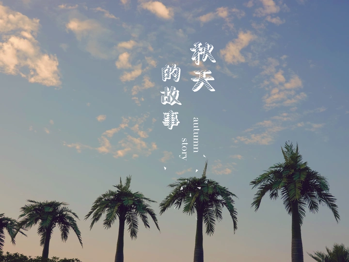 秋天的故事
