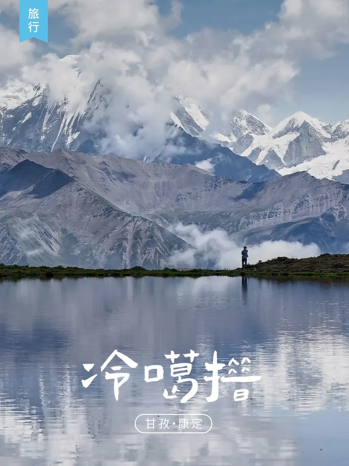 甘孜！🏔️在冷噶措赏贡嘎雪山