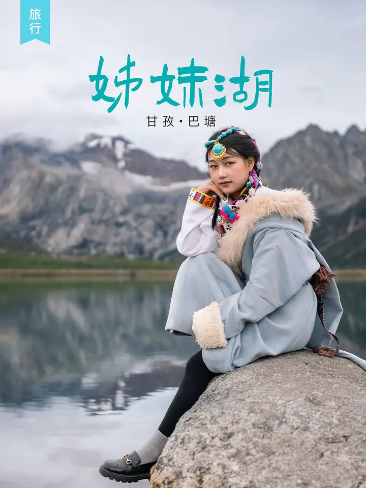川西美景📍两颗蓝宝石-姊妹湖