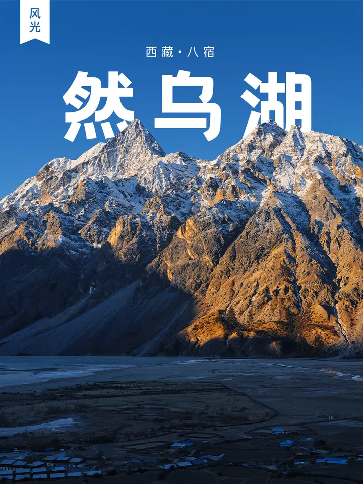 🏔️ 【然乌湖｜西藏的“蓝眼泪”】