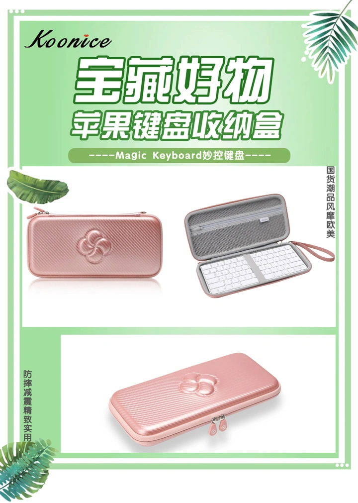 数码宝藏好物 苹果键盘收纳盒