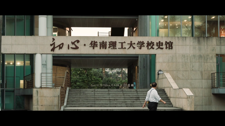 母校｜华南理工大学五山校区