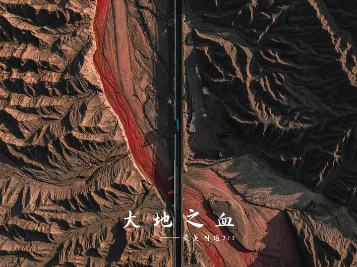 来自大自然鬼斧神工——大地之血