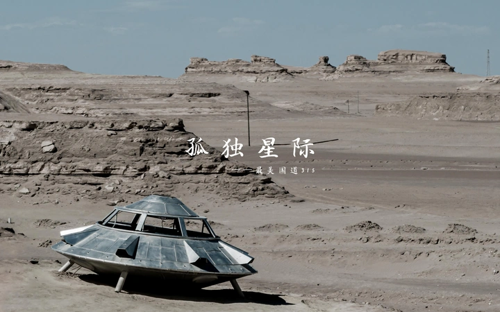 孤独星际