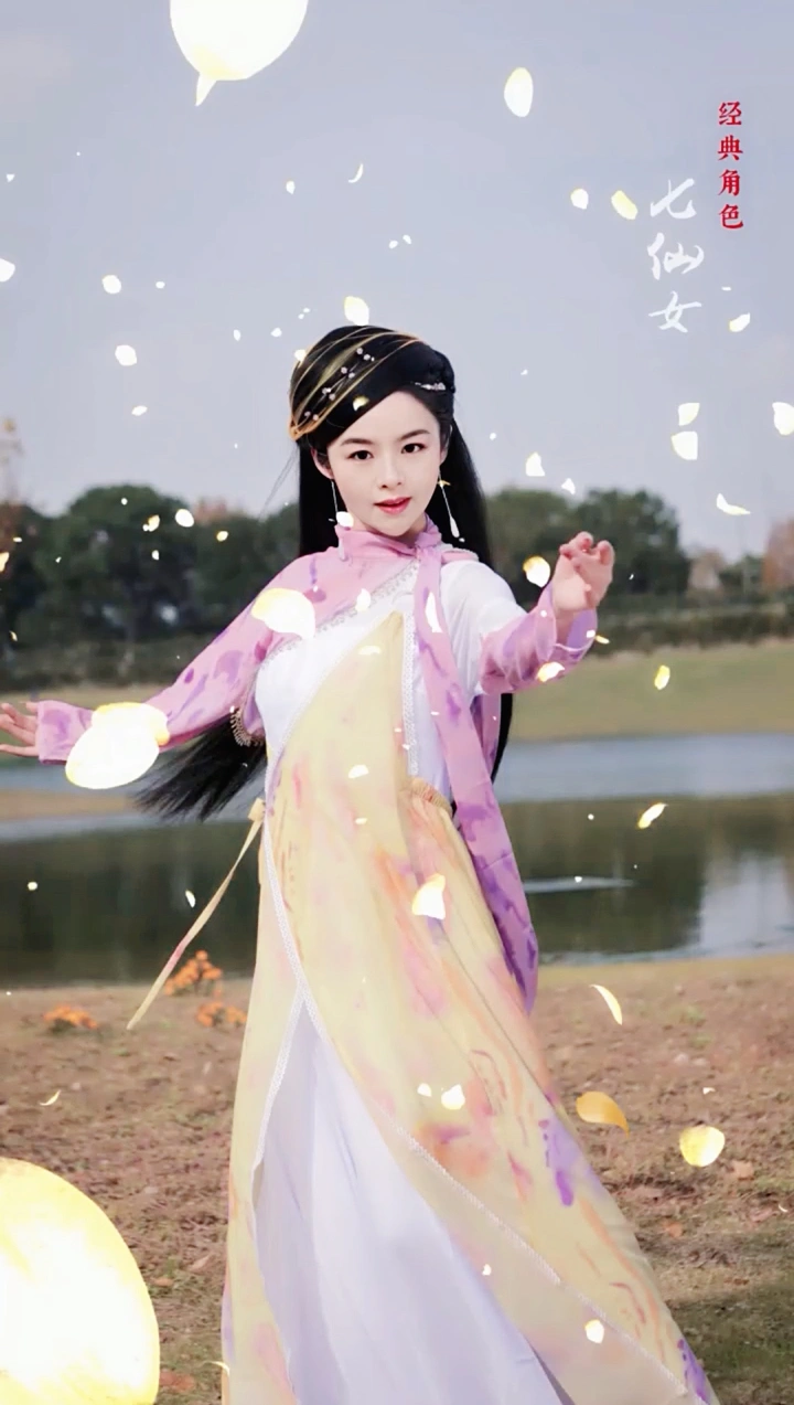 经典角色七仙女紫儿变装照片