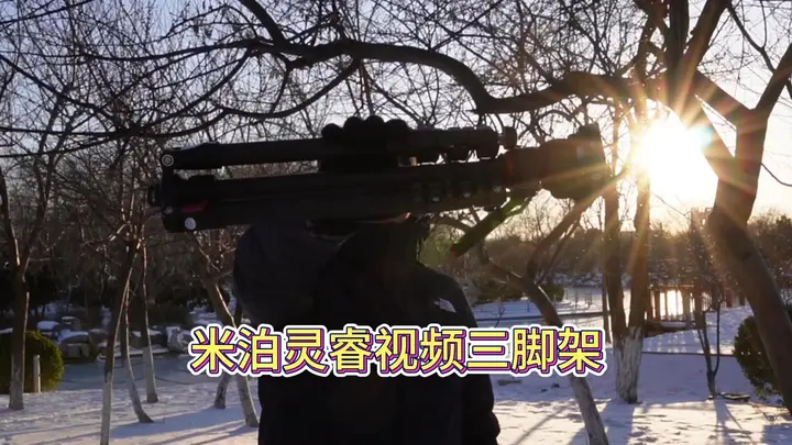 兼具便携和稳固的摄影三脚架——米泊灵睿三脚架