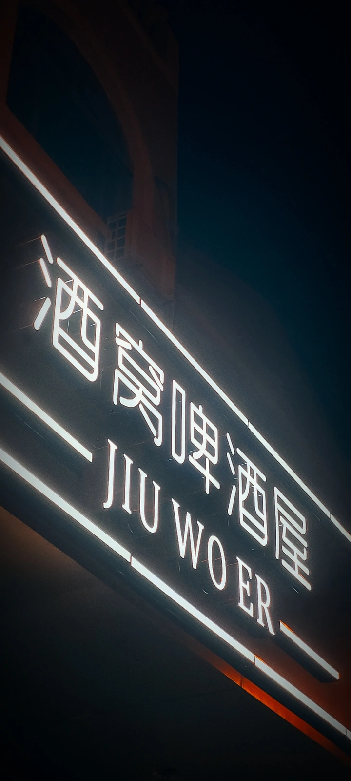 小憩的酒窝