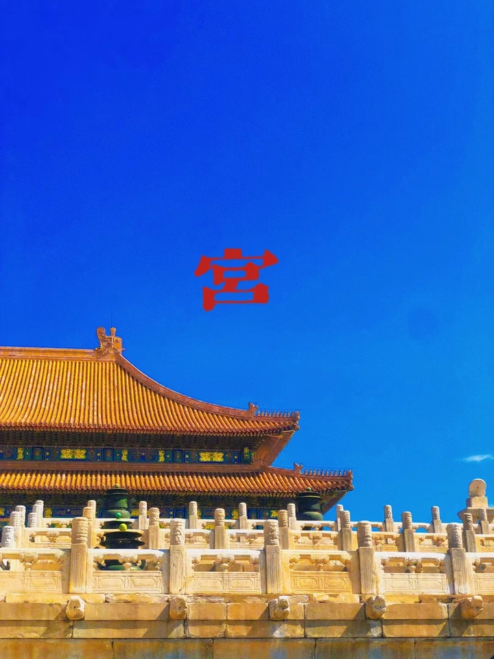 宫