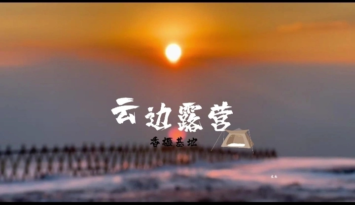云边露营
