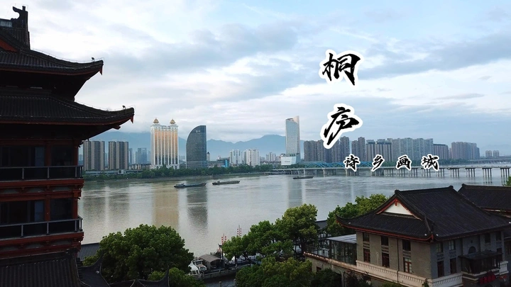 这是我的家乡桐庐诗乡画城