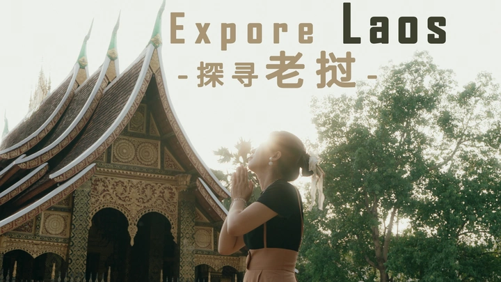 老挝人文旅行短片《Explore Laos》