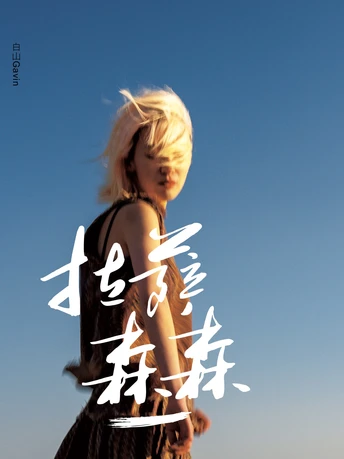 拉萨，森森