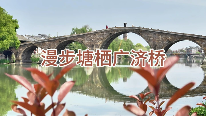塘西广济桥