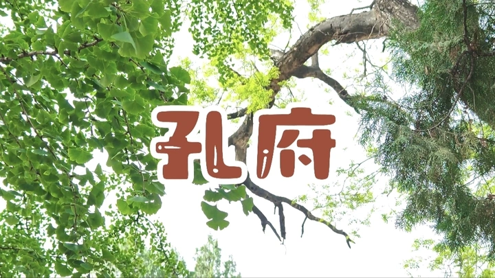 孔府