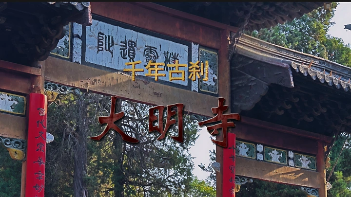 千年古刹——大明寺