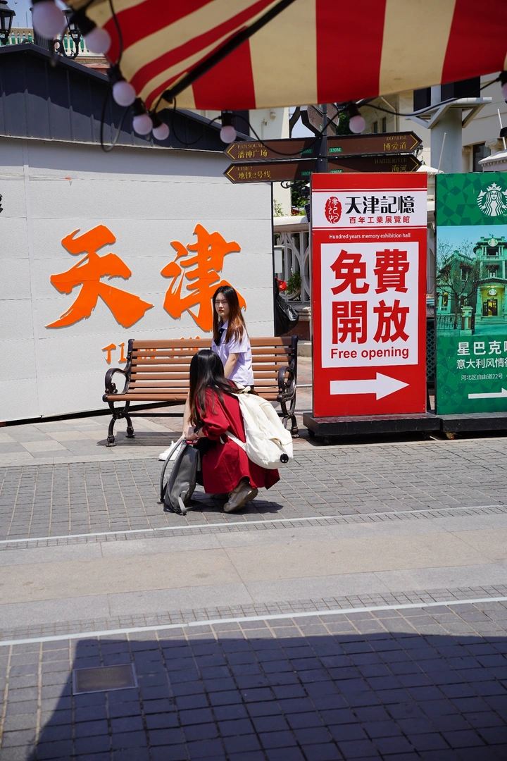 天津意风区