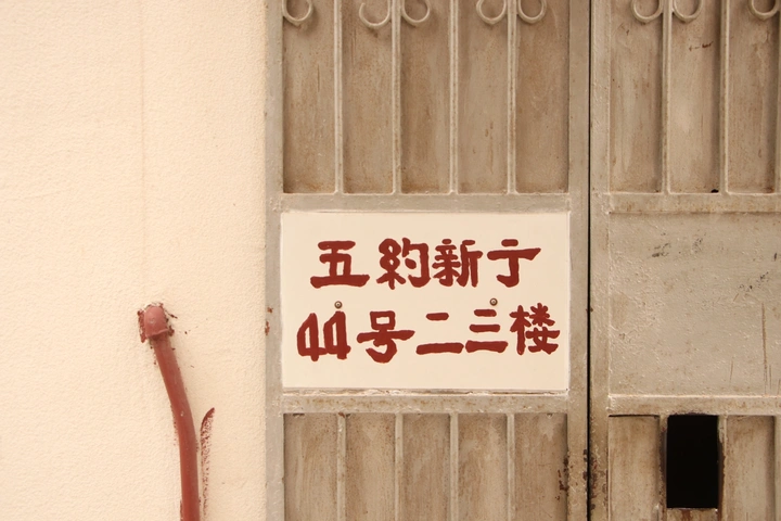 铁门