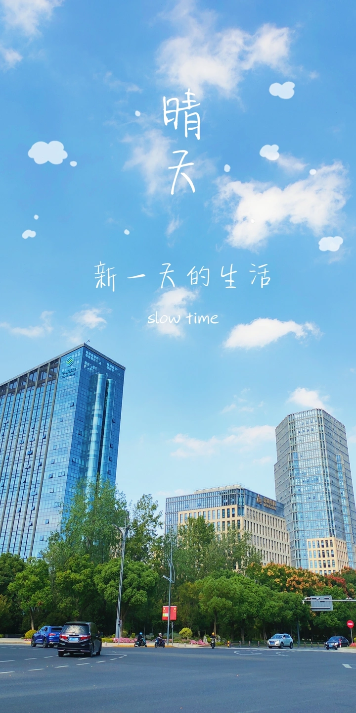 新的一天