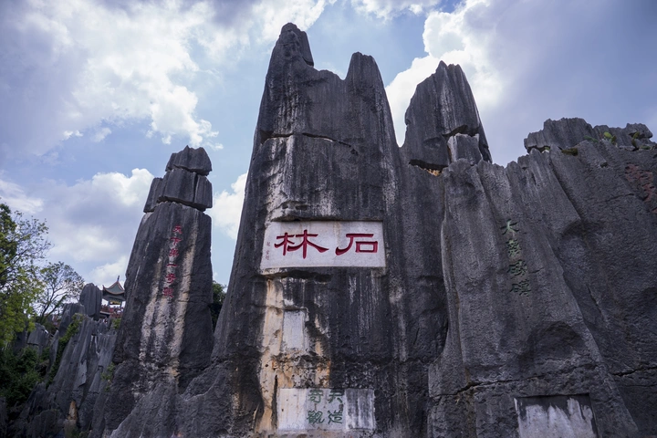 石林印象（一）