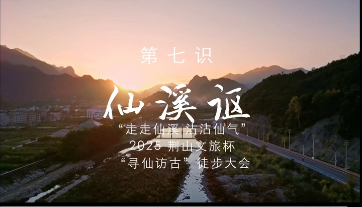 仙溪讴，“走走仙溪 沾沾仙气”