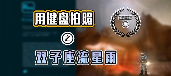 【用键盘拍大片11】创意合成及实拍流星雨