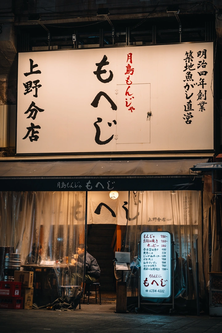 日间忙碌 夜晚发疯的东京上野