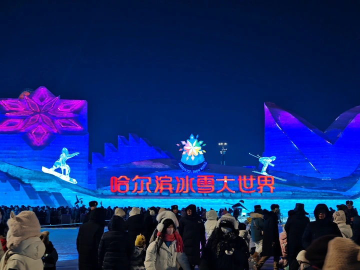 冰雪大世界