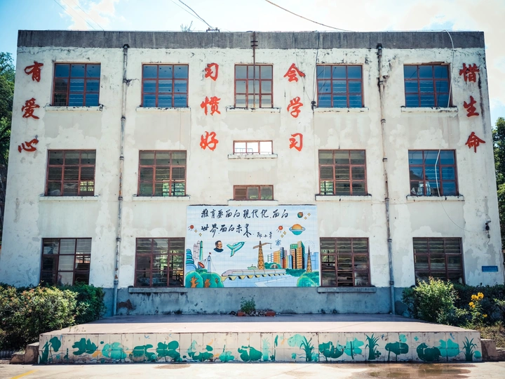废弃学校