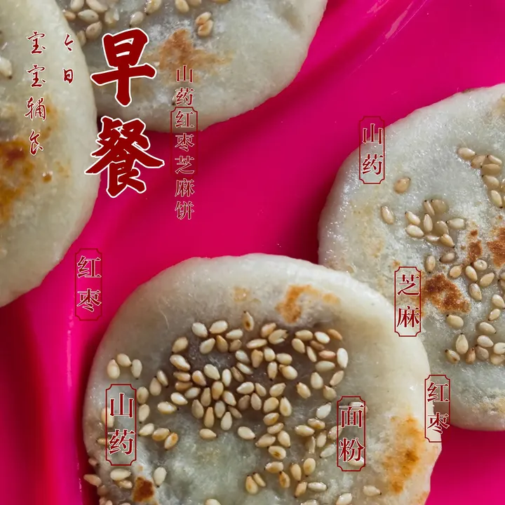 红枣山药芝麻饼