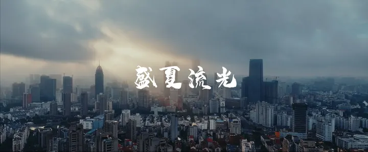 盛夏流光