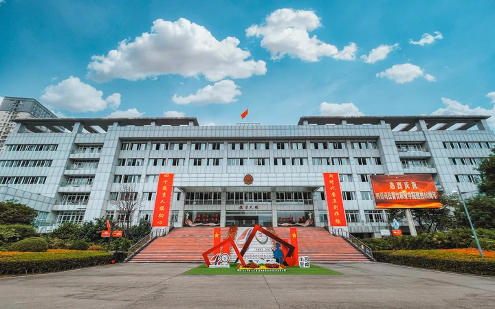 四川司法警官职业学院