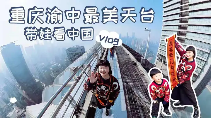 带娃看中国，逛重庆渝中最美天台，站在更高一层看8D魔幻重庆