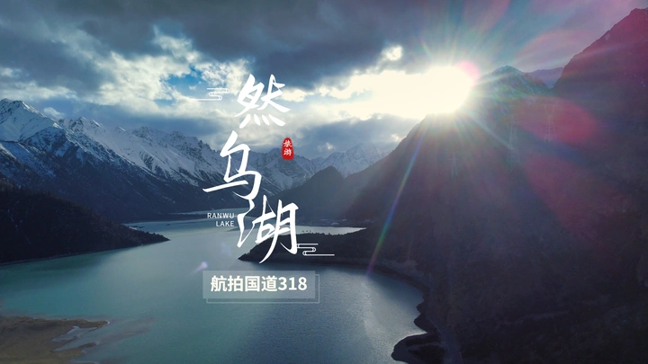 我的航拍日记：西藏昌都-然乌湖