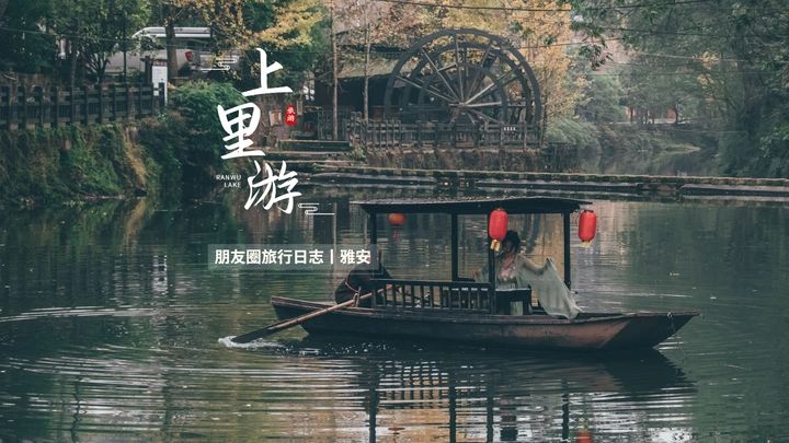 画中四川：水墨泼洒出的上里古镇