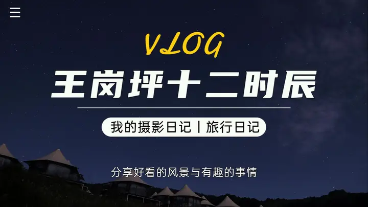 第一次拍星空，献丑了！王岗坪十二时辰