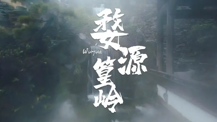 闯进了江南水墨画里