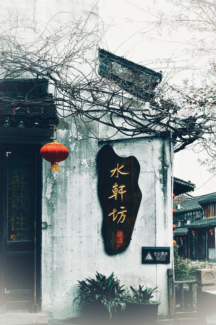 西塘古镇
