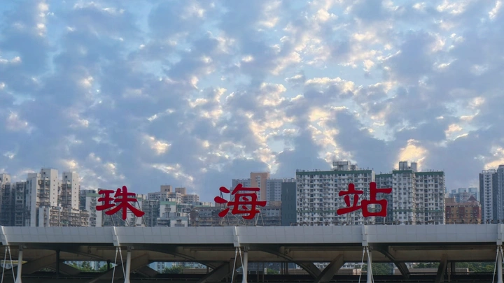 珠海