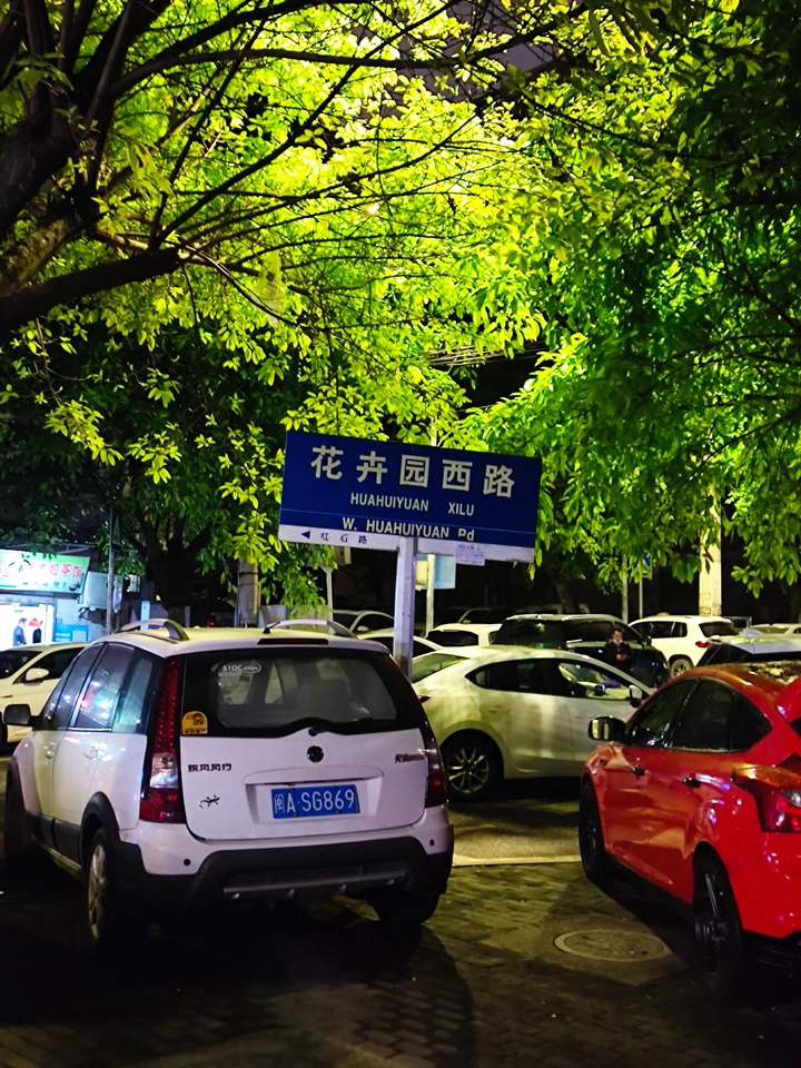 花卉园