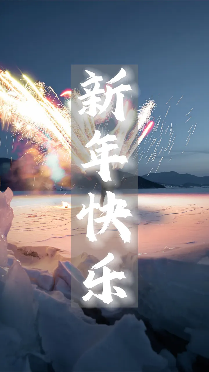 冰与火之歌颂新年