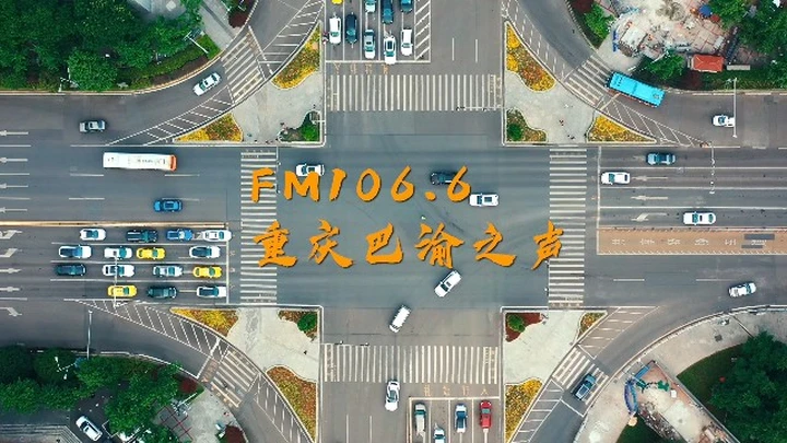 调频FM106.6全新发声