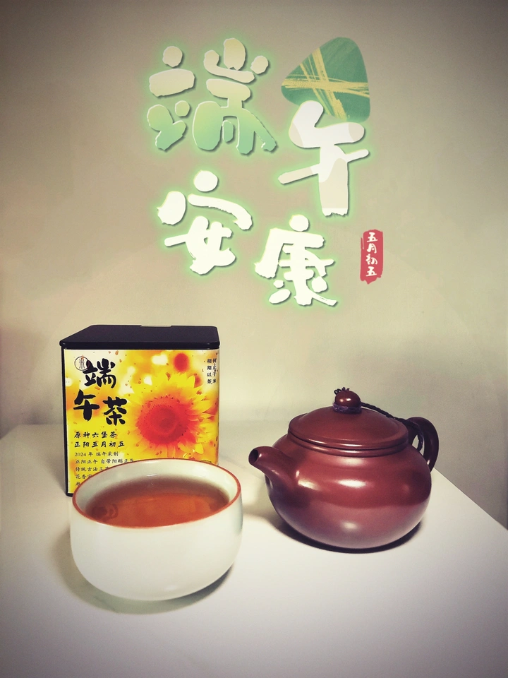 《端午茶》