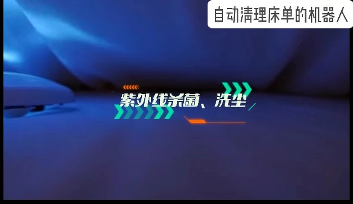 自动床单清理机器人