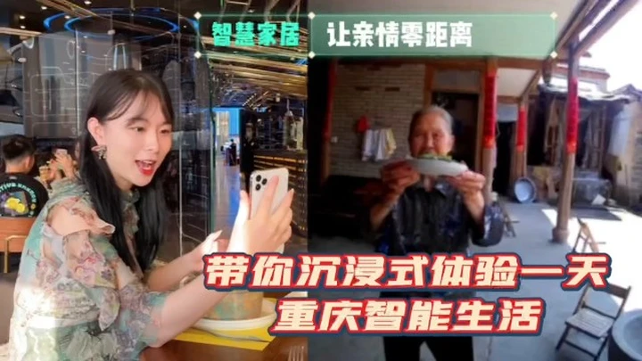 带你沉浸式体验一天重庆智能生活