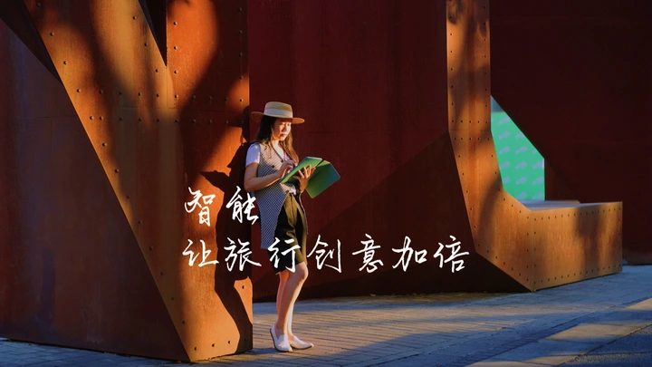智能让旅行创意加倍#智博会我的智能生活