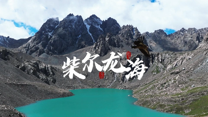 柴尔龙海｜天池