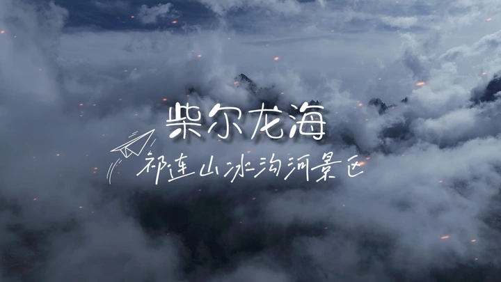穿云｜柴尔龙海