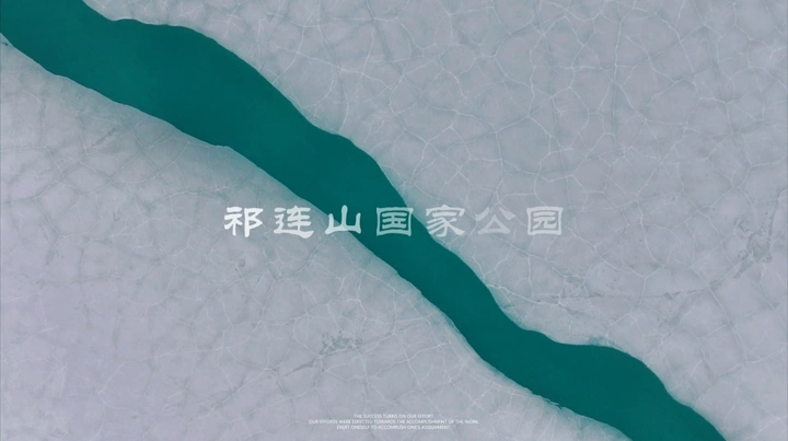 融化｜祁连山国家公园