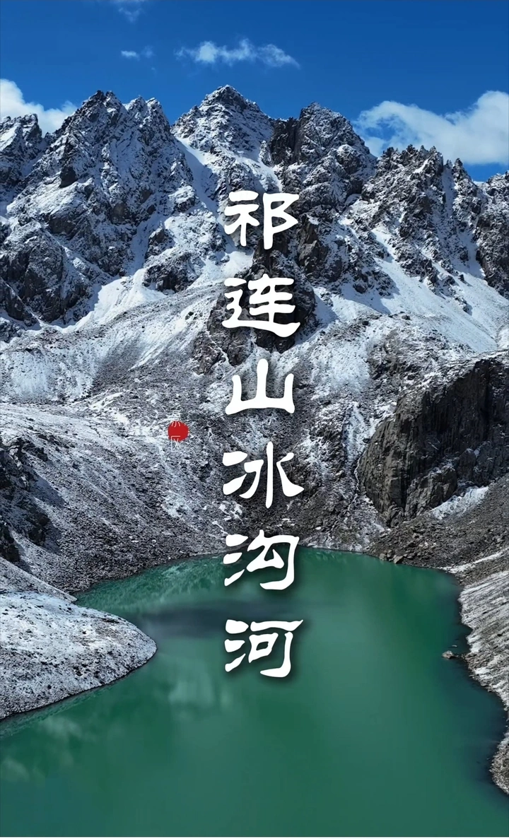 冰沟河｜祁连山国家公园