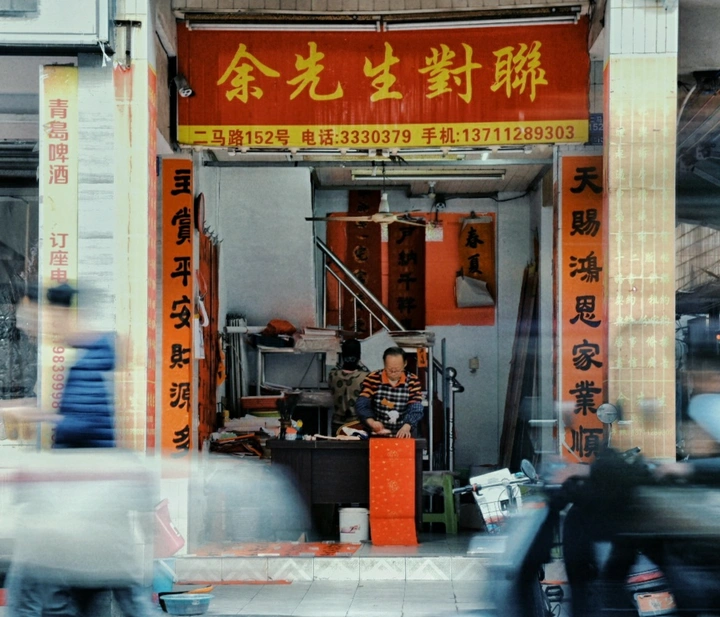 年味